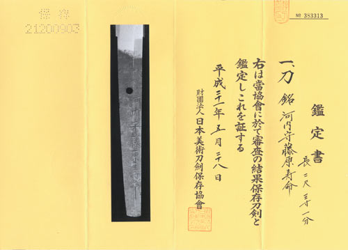 刀 銘 河内守藤原寿命