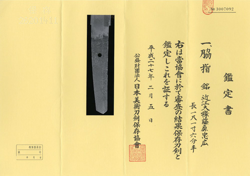 脇差 銘 近江大掾藤原忠廣