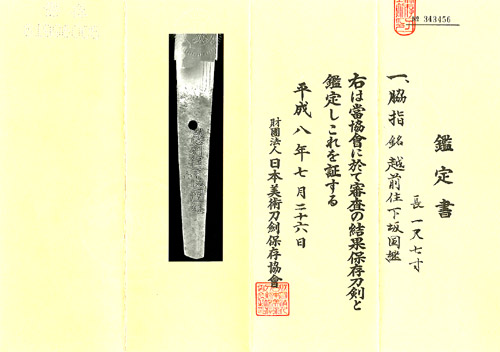 脇指 銘 越前住下坂國継
