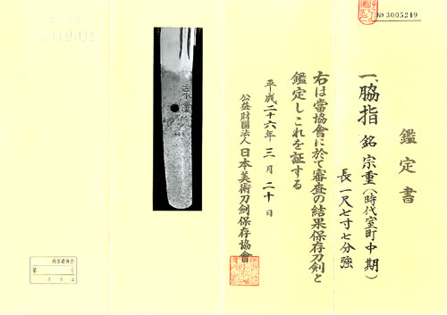 脇指 銘 宗重