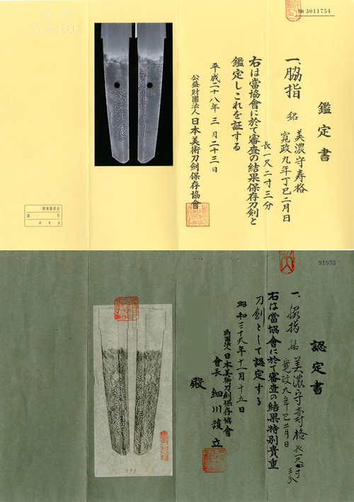 脇指 銘 美濃守寿格 寛政九年丁巳二月日