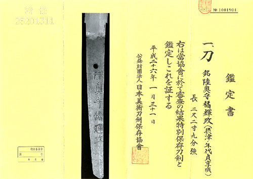 刀 銘 陸奥守橘輝政