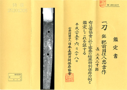 刀 銘 肥前国住人忠吉作