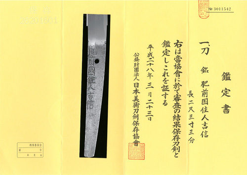 刀 銘 肥前国住人吉信