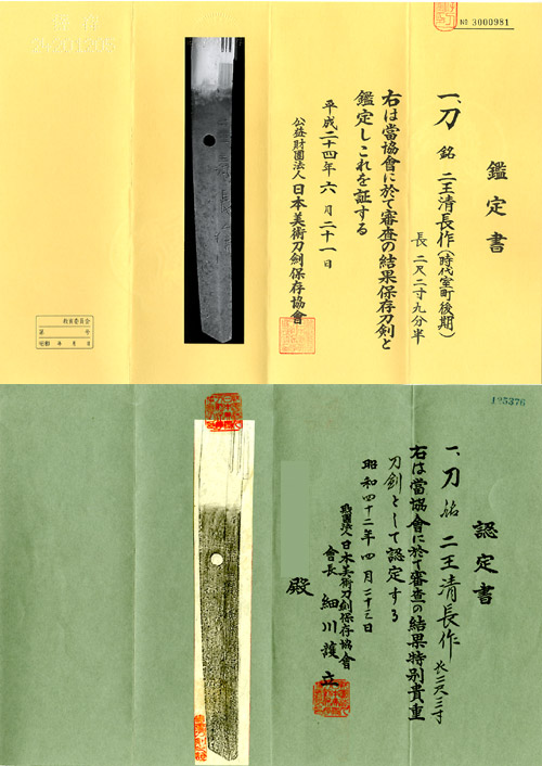 刀 銘 二王清長作