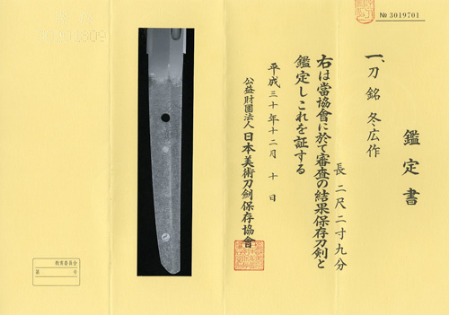 大切な 刀 銘 冬廣作 その他