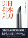 book_handbook_of_the_japanese_sword