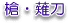 yari