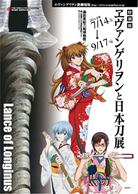 エヴァンゲリヲンと日本刀展