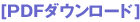 [PDF�_�E�����[�h]