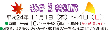 秋季逸品特別展