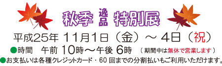 秋季逸品特別展