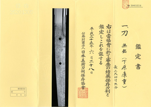 『武州下原住廣重』？　茎　銘　刃文　刀剣押形　押形　部分押形　拓本　記録資料 刀 無銘 下原康重