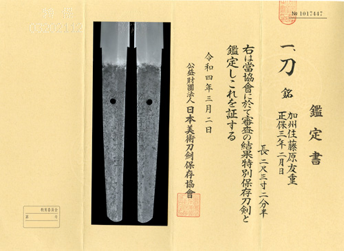 日本刀 刀剣 額装品 武州住正保 重光林二代 刀 銘 加州