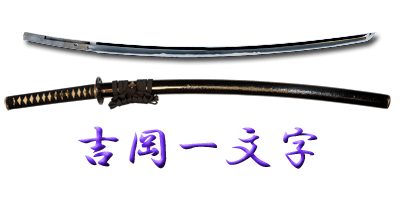 Katana unsigned attributed to a work of Yoshioka ICHIMONJI with)Wet ...